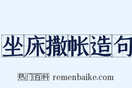 坐床撒帐造句是什么意思的图片